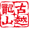 壹定发黄酒集团